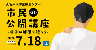 先端癌治療研究センター「市民公開講座」のお知らせ