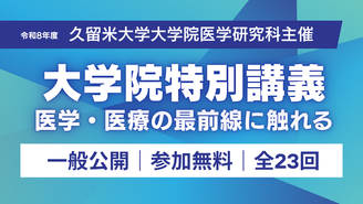 【参加無料】大学院医学研究科の講義を聴講できます！