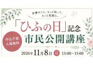 「ひふの日」記念市民公開講座